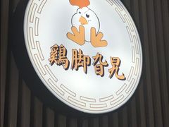 -鸡脚旮旯(苏州中心店)
