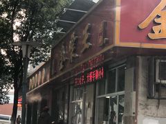 门面-金栗王(清扬路店)