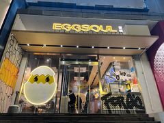 -蛋魂EGGSOUL(洪武创始店)