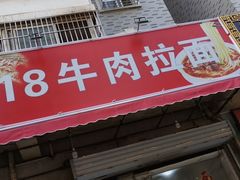 门面-518牛肉拉面馆(包河花园店)