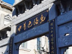 -中华巴洛克风情街