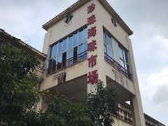 -珍珠海味购物中心