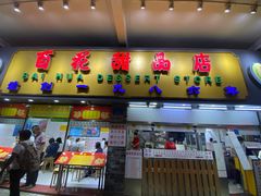 门面-百花传统甜品店(原址店)