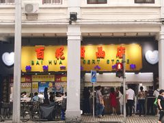 -百花传统甜品店(原址店)