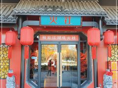 门面-火社火锅(水上店)