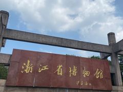 -浙江省博物馆(孤山馆区)
