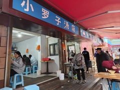-小罗子汤店(大士院总店)