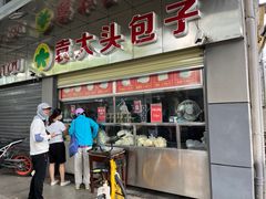 门面-袁大头包子(光华路店)