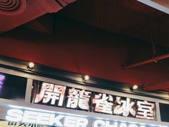 -開籠雀冰室(同和金铂店)