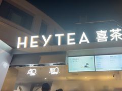 -喜茶(上海兴业太古汇店)