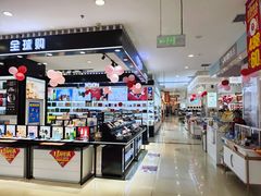 -全福元(昌乐店)