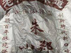 -朱记小郑酥烧饼(建康路店)
