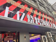 -上亿烧烤海鲜大咖(承德路店)
