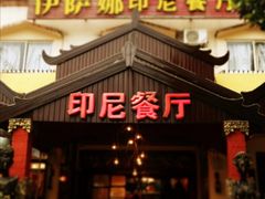 -伊萨娜印尼餐馆