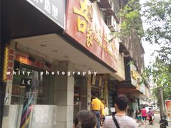门面-吾家香港烧腊专门店