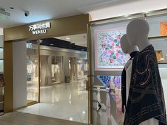 -万事利丝绸(杭州大厦店)
