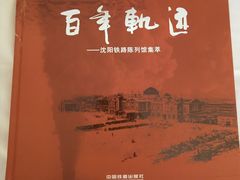 -沈阳铁路陈列馆