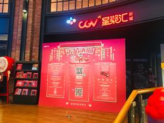 -CGV影城(壹方城IMAX店)