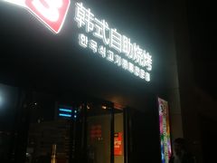 门面-33韩式自助烧烤(环城南路店)
