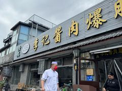 -清真·鸦儿李记·小馆(后海店)