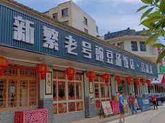 -新繁老號豌豆汤饭店·江湖菜(宝光寺店)