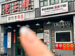 -老三样·旧食新味(绿地店)