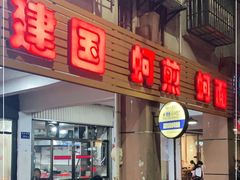 门面-建国蚵煎蚵面