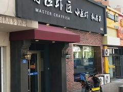 -有位虾匠·香辣蟹·小龙虾(李村店)