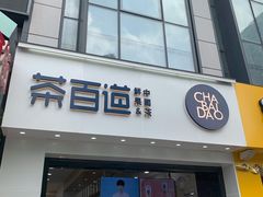 门面-茶百道(沃格时尚街店)