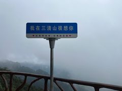 -三清山风景名胜区