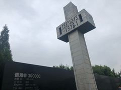 -侵华日军南京大屠杀遇难同胞纪念馆