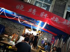 -晓靖轩烧烤(沙河风情店)
