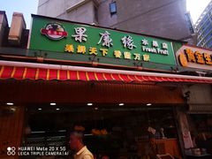 门面-果廉缘水果店