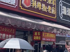 -南门口湘军剁辣椒老店(老长沙第一品牌店)