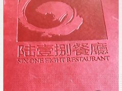 -陆壹捌餐厅(五大道店)