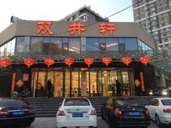 门面-双井轩(双井店)