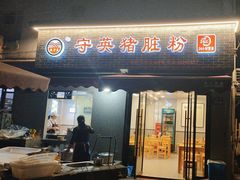 -守英猪脏粉(仓桥街店)