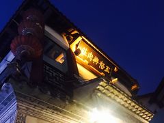 -王裕興肉莊(南禅寺店)