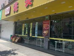 -云晓光头烧烤吧(德平路店)