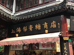 门面-上海梨膏糖商店(豫园商城店)