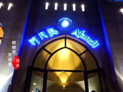 门面-阿凡提餐厅(簋街店)