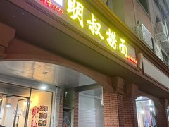 门面-明叔捞面