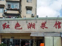 门面-红色湘菜馆(春风店)