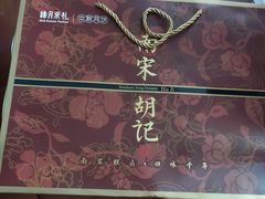 -南宋胡记(杭州体育场路店)