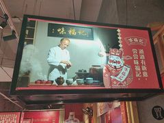 -味福记·本地特色菜(八一万达广场店)
