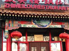 门面-致美楼(前门店)
