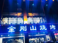 门面-金刚山烧烤(中山路店)