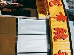 门面-花市豌杂面(民生路店)