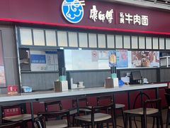 -康師傅私房牛肉面(浦机三店)