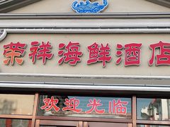 -荣祥海鲜·烟台菜(胜利路二部)